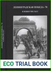 Ленинградская победа—70. В новостях ТАСС