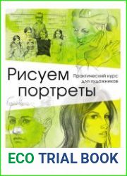 Рисуем портреты. Практический курс для художников