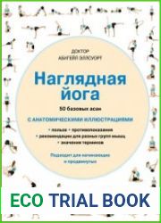 Наглядная йога. 50 базовых асан с анатомическими иллюстрациями