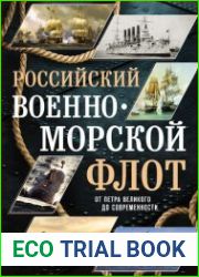 Российский военно-морской флот