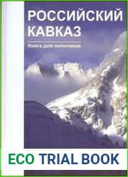 Российский Кавказ. Книга для политиков