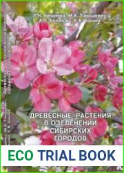 Древесные растения в озеленении сибирских городов