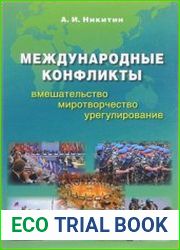 Международные конфликты вмешательство, миротворчество, урегулирование