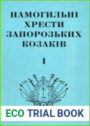 Невичерпнi джерела пам|яти. Т. I Намогильні хрести запорозьких козаків