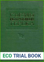 Съезды народов Терека. Сборник документов и материалов. Т. I