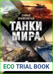 Самые знаменитые танки мира