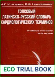 Толковый латинско-русский словарь кардиологических терминов