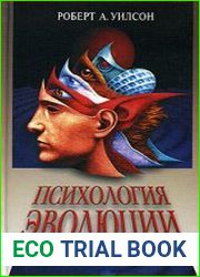 Психология эволюции