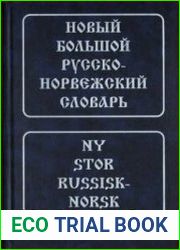 Новый большой русско-норвежский словарь
