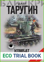 Комбат. Остановить блицкриг! (сборник)