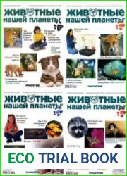 Животные нашей планеты
