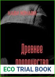Древнее пророчество