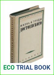 Жизнь и труды Ф.М. Достоевского