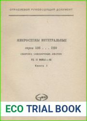 Микросхемы интегральные серии 596...1109. Книга 1