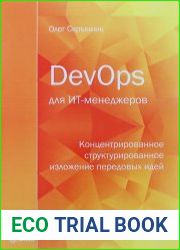 DevOps для ИТ-менеджеров концентрированное структурированное изложение передовых идей