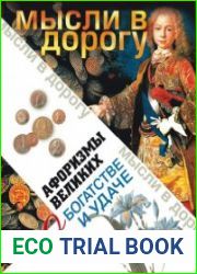 Афоризмы великих о богатстве и удаче