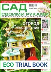 Сад своими руками