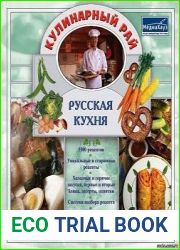 Кулинарный рай. Русская кухня