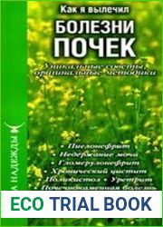Как я вылечил болезни почек