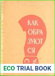 Как образуются слова