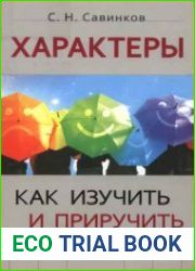 Характеры. Как изучить и приручить