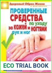 Проверенные средства по уходу за кожей и ногтями рук и ног