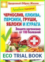 Чернослив, клюква, персики, груши, яблоки и курага. Защита организма от 100 болезней