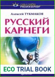 Русский Карнеги