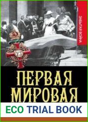 Первая мировая. Убийство, развязавшее войну