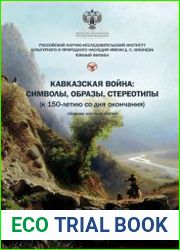Кавказская война символы, образы, стереотипы (к 150-летию со дня окончания)