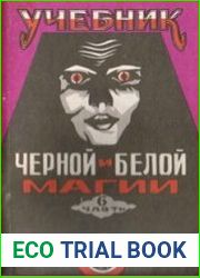 Учебник Черной и Белой Магии. Часть 6