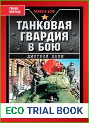 Танковая гвардия в бою