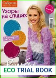 Сабрина. Узоры на спицах