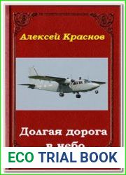 Долгая дорога в небо