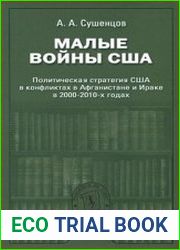 Малые войны США политическая стратегия США в конфликтах в Афганистане и Ираке