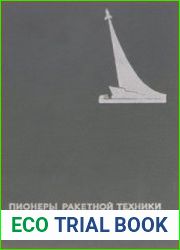 Пионеры ракетной техники. В. П. Ветчинкин, В.П. Глушко, С.П. Королёв, М.К. Тихонравов. Избранные труды