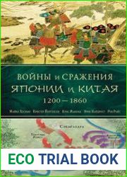 Войны и сражения Японии и Китая 1200-1860