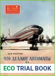 Что делают автоматы на самолете?