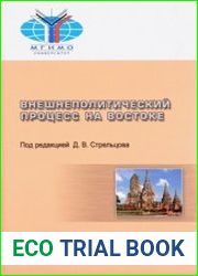 Внешнеполитический процесс на Востоке
