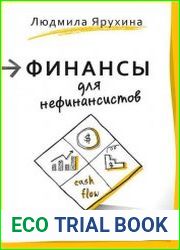 Финансы для нефинансистов