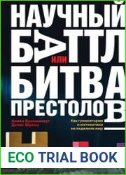 Научный баттл, или Битва престолов. Как гуманитарии и математики не поделили мир