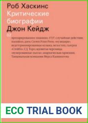 Джон Кейдж. Критические биографии