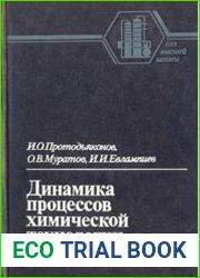 Динамика процессов химической технологии