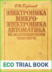 Электроника, микроэлектроника, автоматика на железнодорожном транспорте