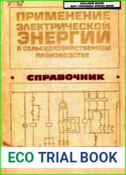 Применение электрической энергии в сельскохозяйственном производстве