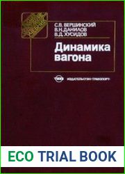 Динамика вагона