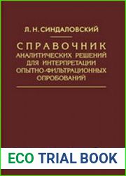 Справочник аналитических решений для интерпретации опытно-фильтрационных опробований