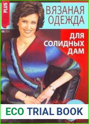 Вязаная одежда для солидных дам