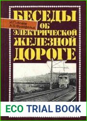 Беседы об электрической железной дороге