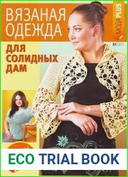 Вязаная одежда для солидных дам